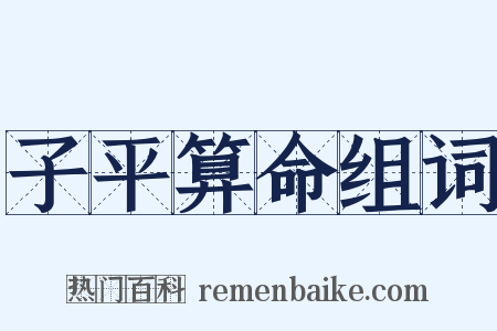 子平算命组词是什么意思的图片